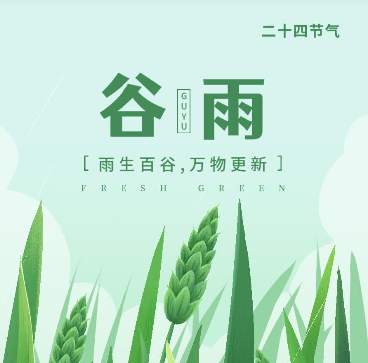 【山東桓藝數(shù)控】谷雨:春去夏來(lái)，雨水無(wú)閑，百谷種田間